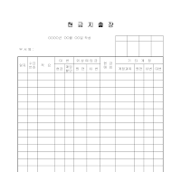 현금지출장 현금지출장